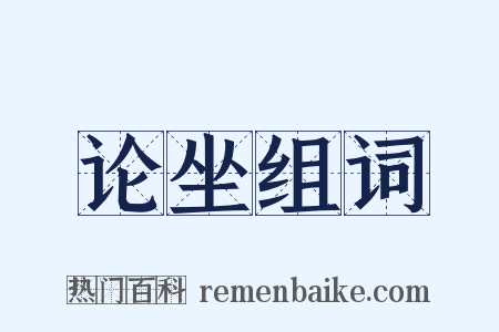 论坐组词是什么意思的图片